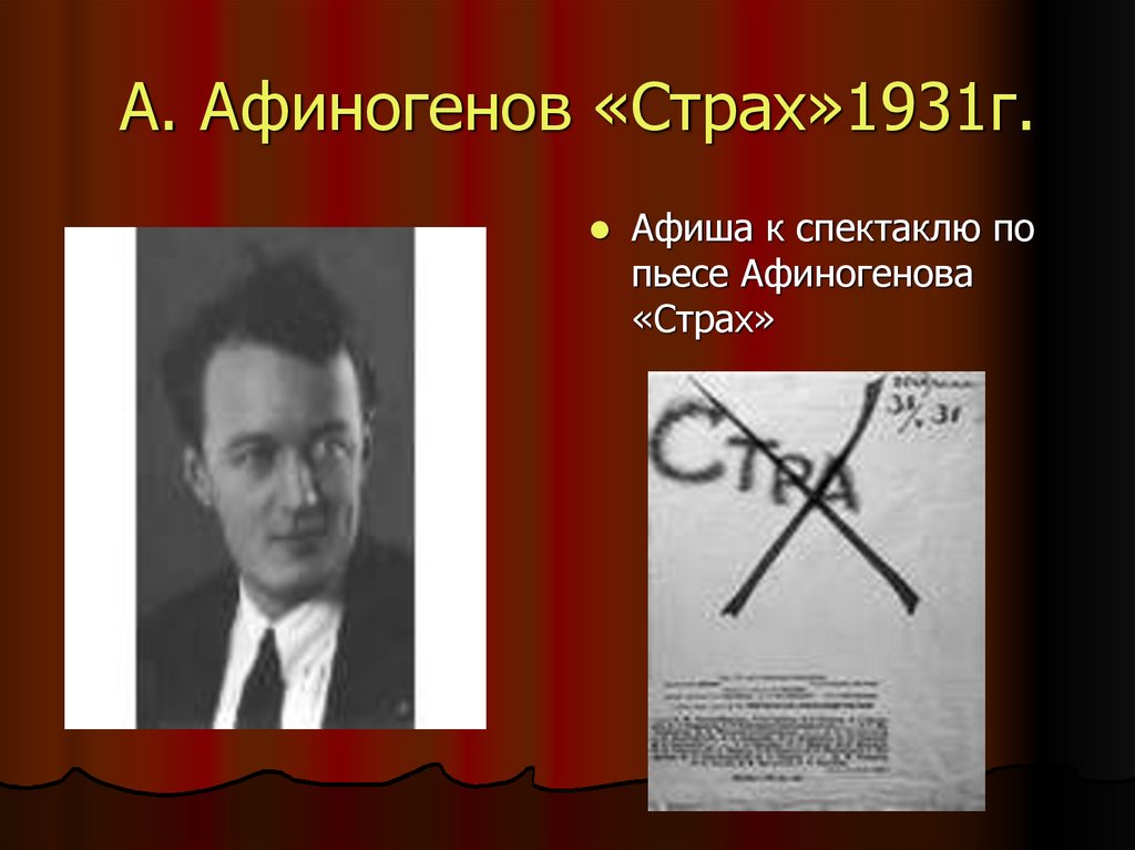 А. Афиногенов «Страх»1931г.