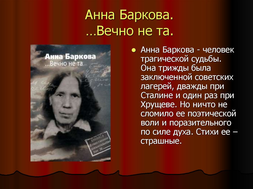 Анна Баркова. …Вечно не та.