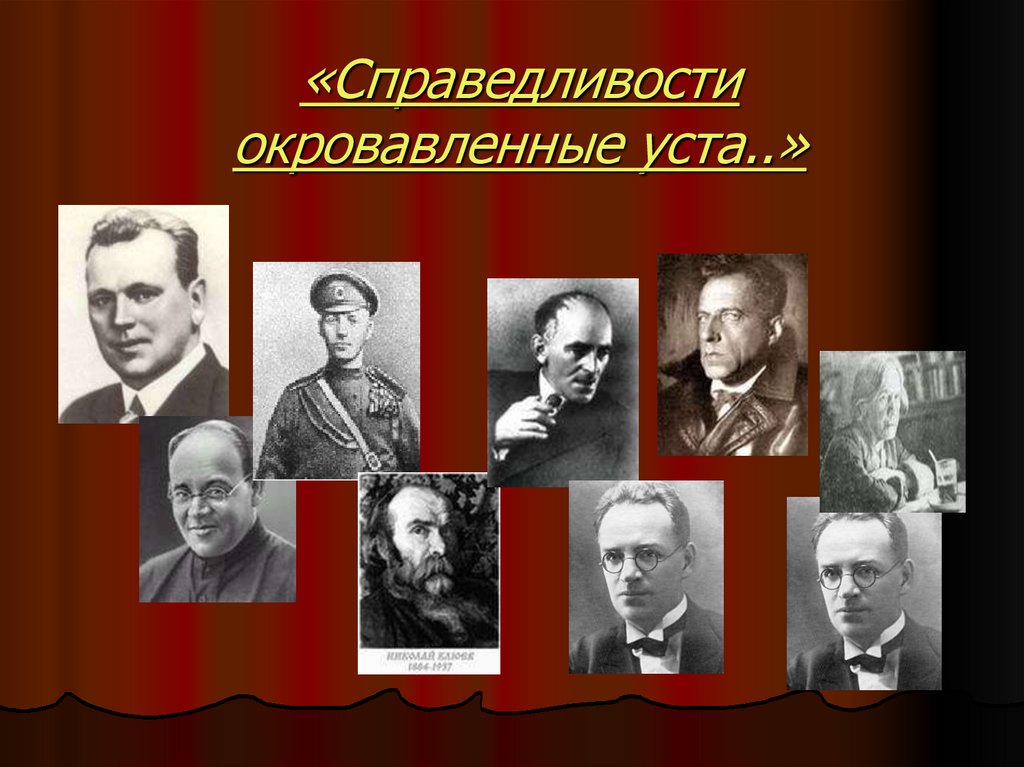 «Справедливости окровавленные уста..»