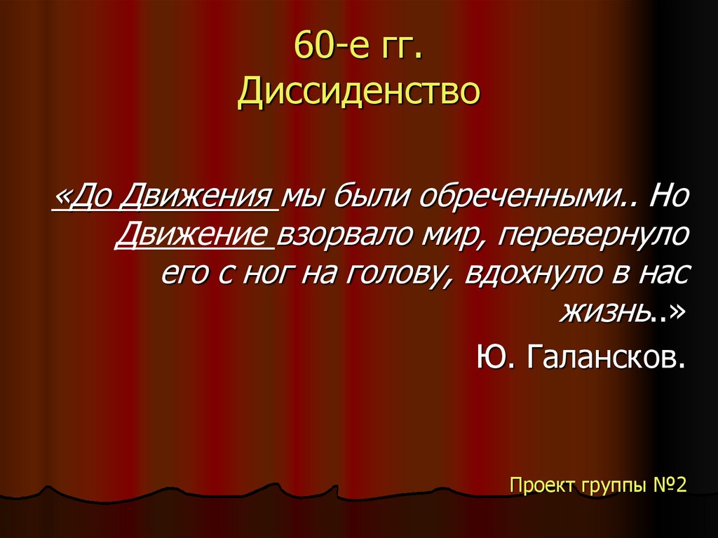 60-е гг. Диссиденство