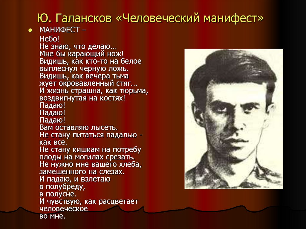 Ю. Галансков «Человеческий манифест»