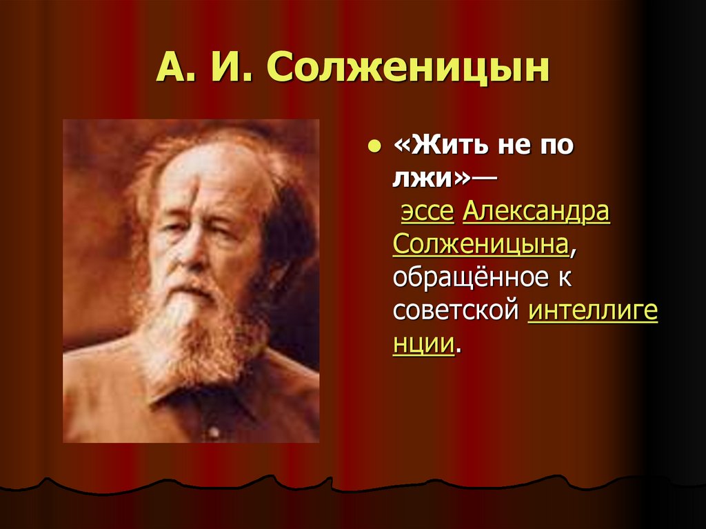 А. И. Солженицын