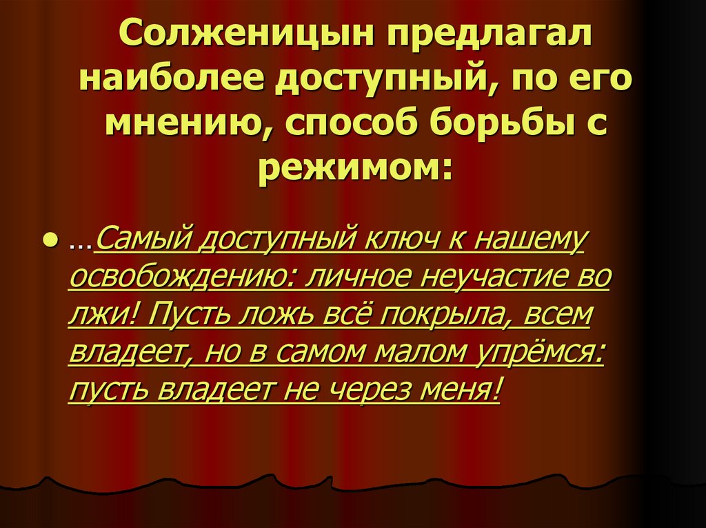 Солженицын предлагал наиболее доступный, по его мнению, способ борьбы с режимом: