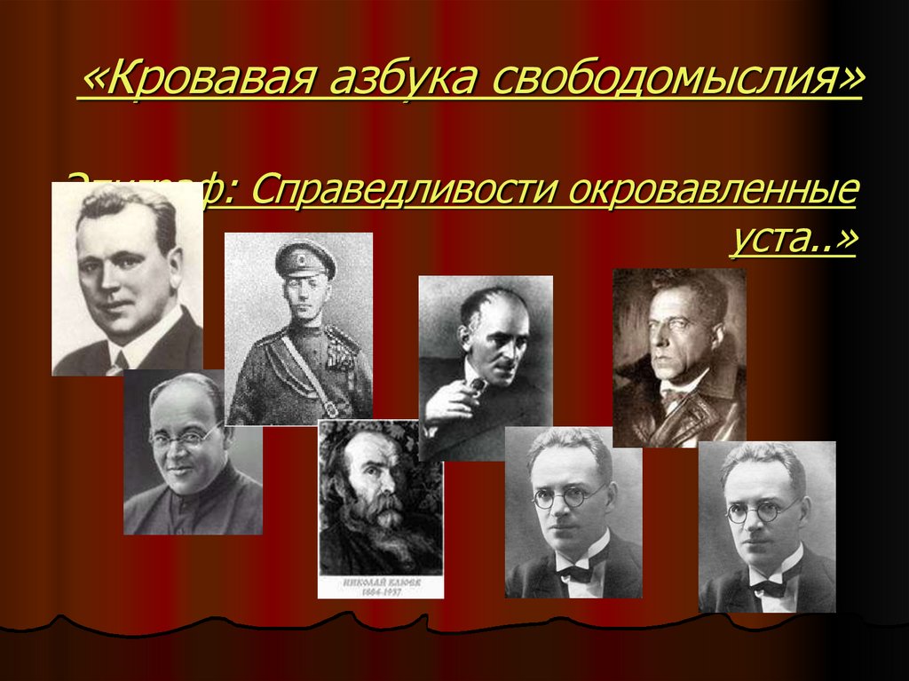 «Кровавая азбука свободомыслия»