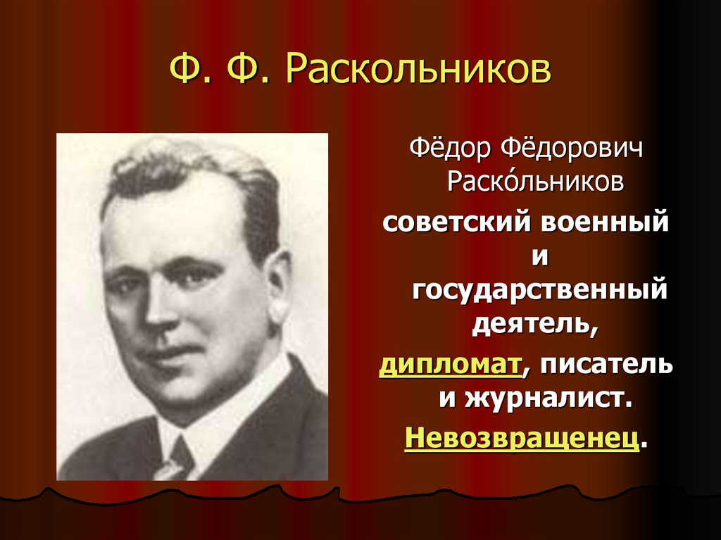 Ф. Ф. Раскольников