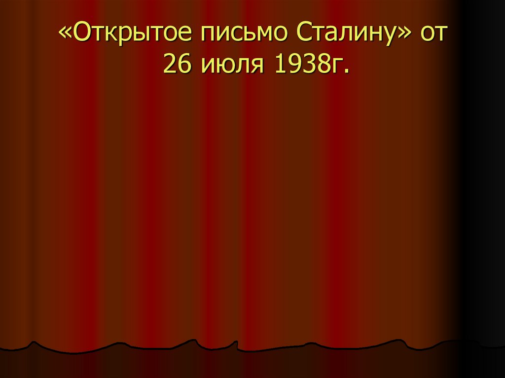 «Открытое письмо Сталину» от 26 июля 1938г.