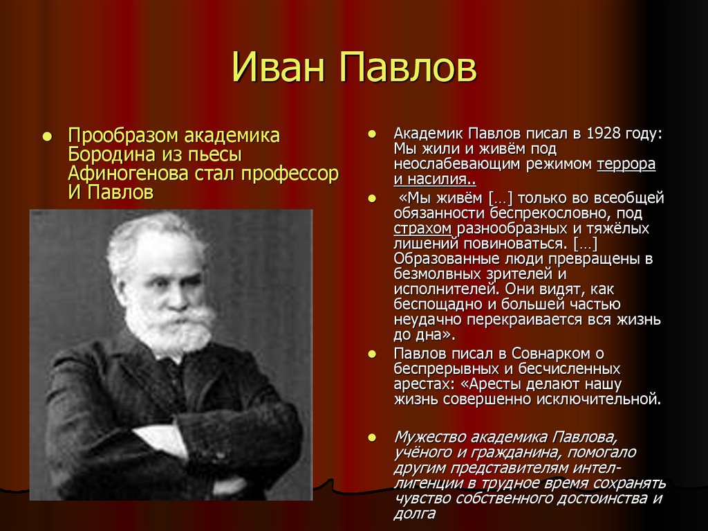 Иван Павлов