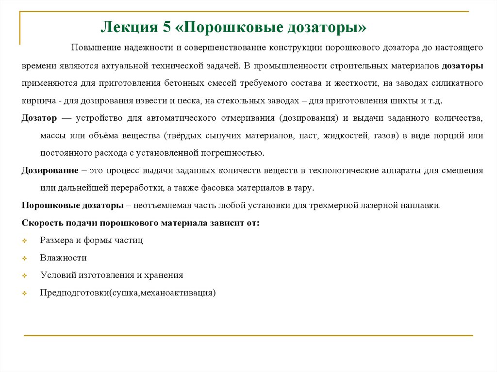 Лекция 5 «Порошковые дозаторы»