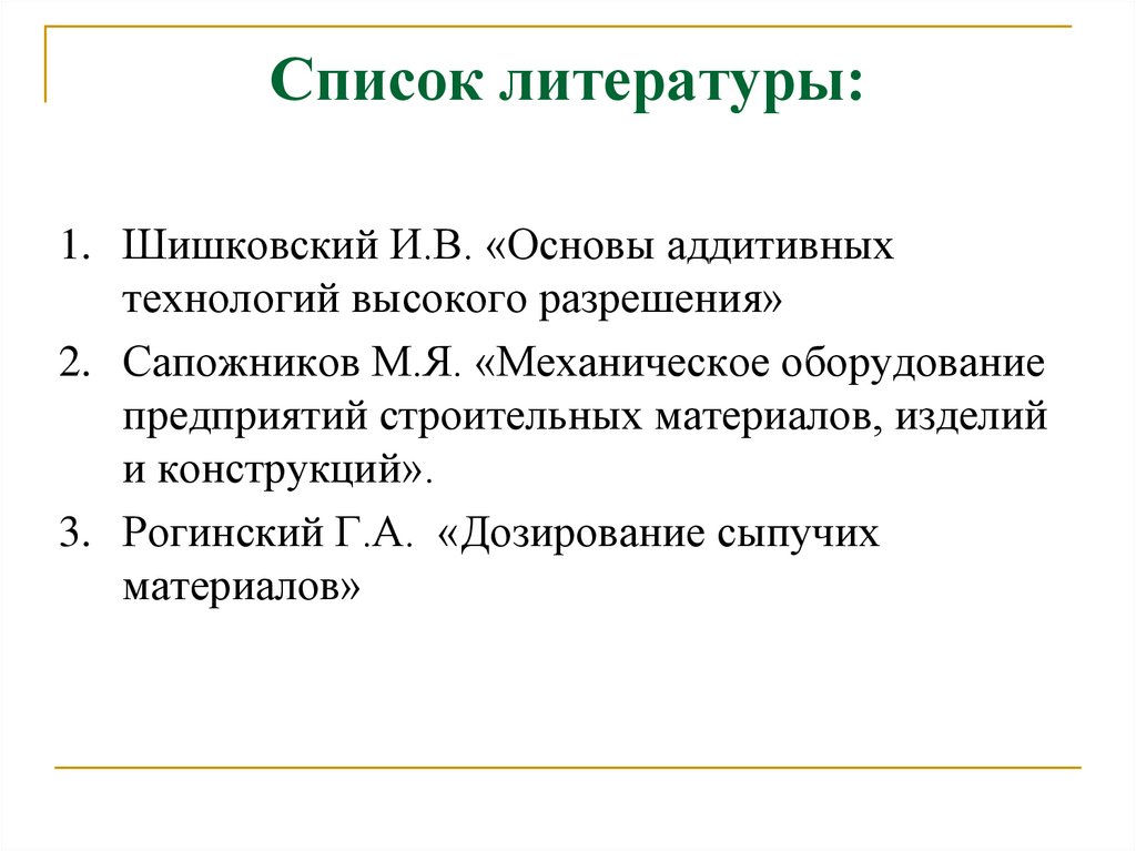 Список литературы: