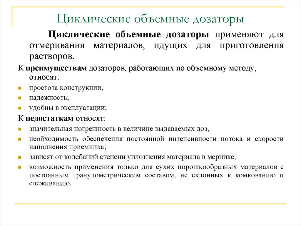 Циклические объемные дозаторы