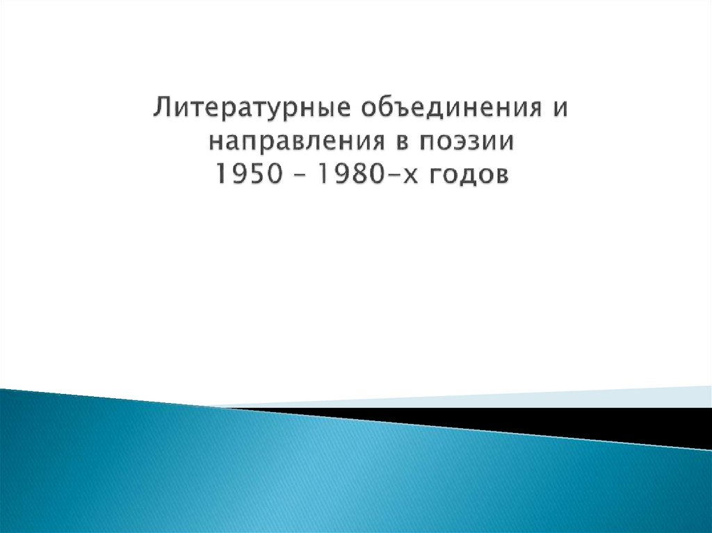 Поэзия 1950 1980 годов. Направления поэзии 1950-1980. Основные направления и течения художественной прозы 1950-1980.