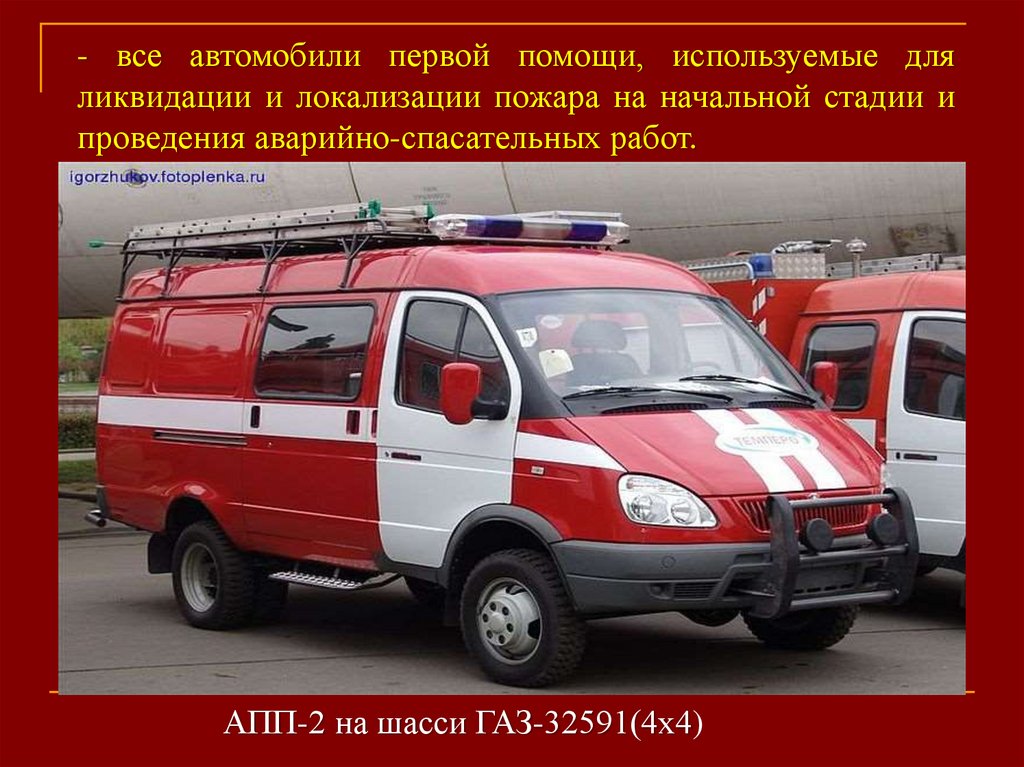Аварийно-спасательный автомобиль Соболь. Перечень имущества аварийно-спасательного автомобиля. Сообщение на транспортное средство спасателей.