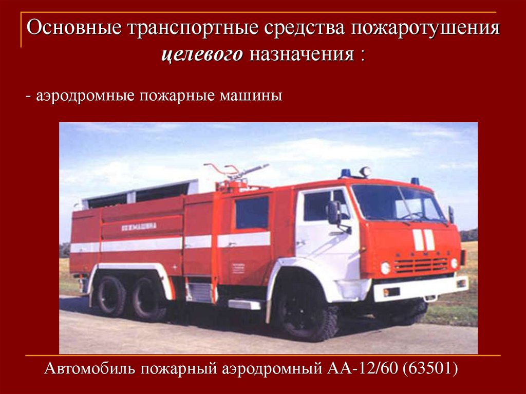 Основные пожарные и аварийно спасательные автомобили