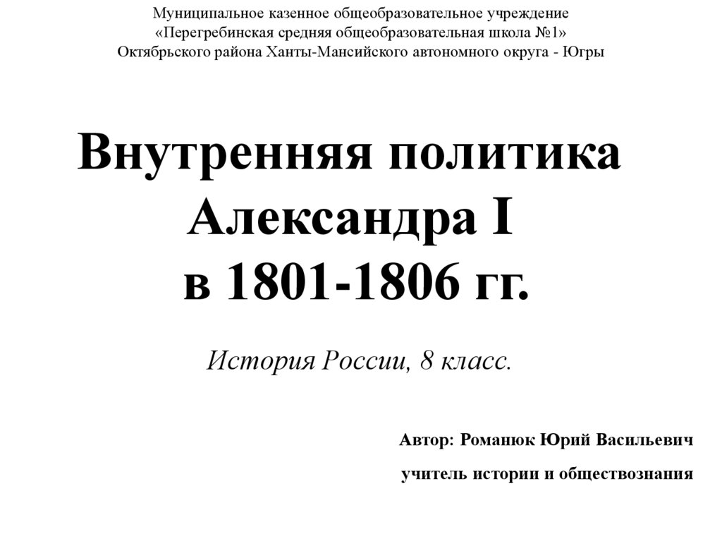 Внутренняя политика Александра I в 1801-1806 гг.