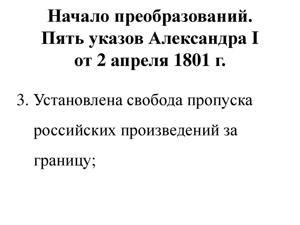 Начало преобразований. Пять указов Александра I от 2 апреля 1801 г.