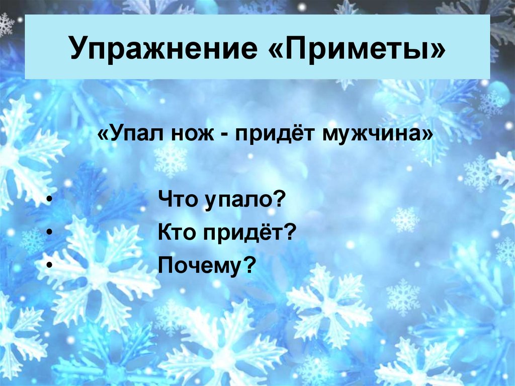 Упражнение «Приметы»