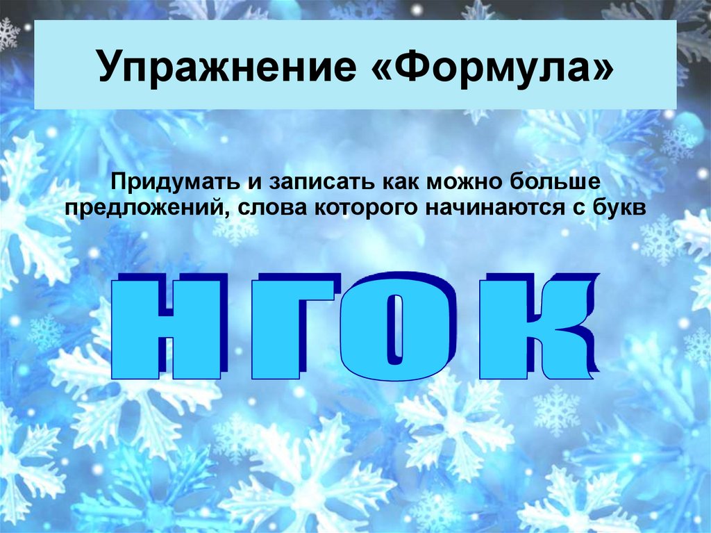 Упражнение «Формула»