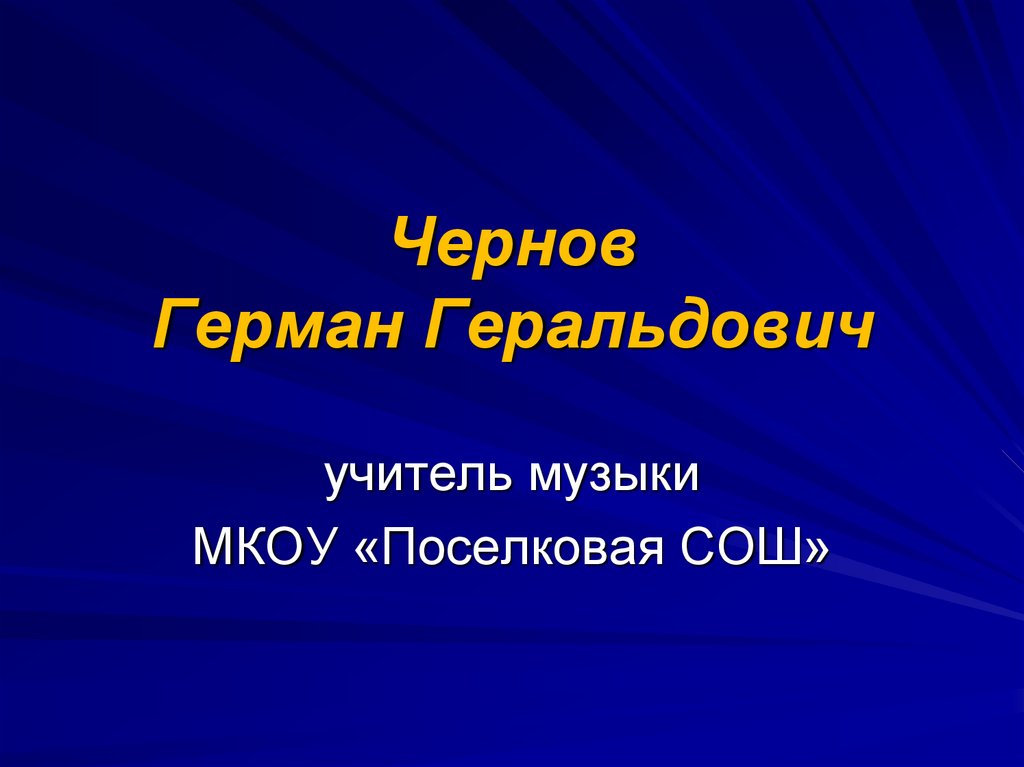 Чернов Герман Геральдович - online presentation