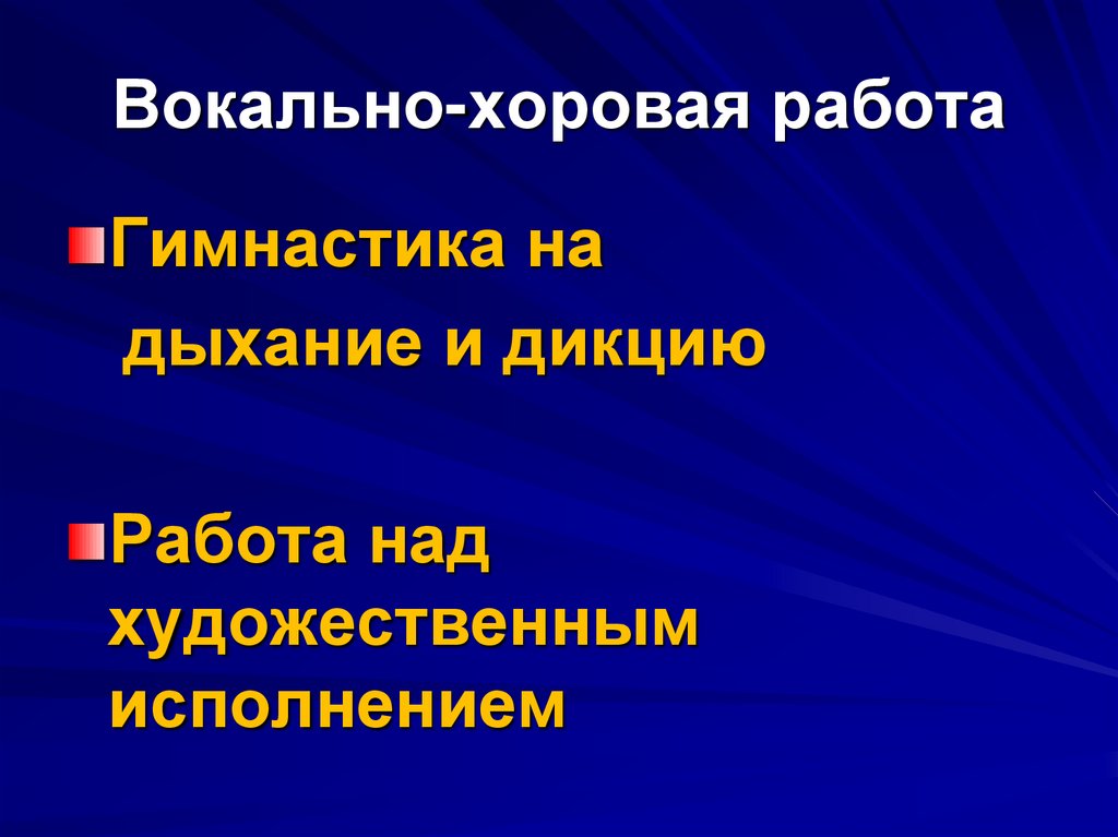 Вокально-хоровая работа