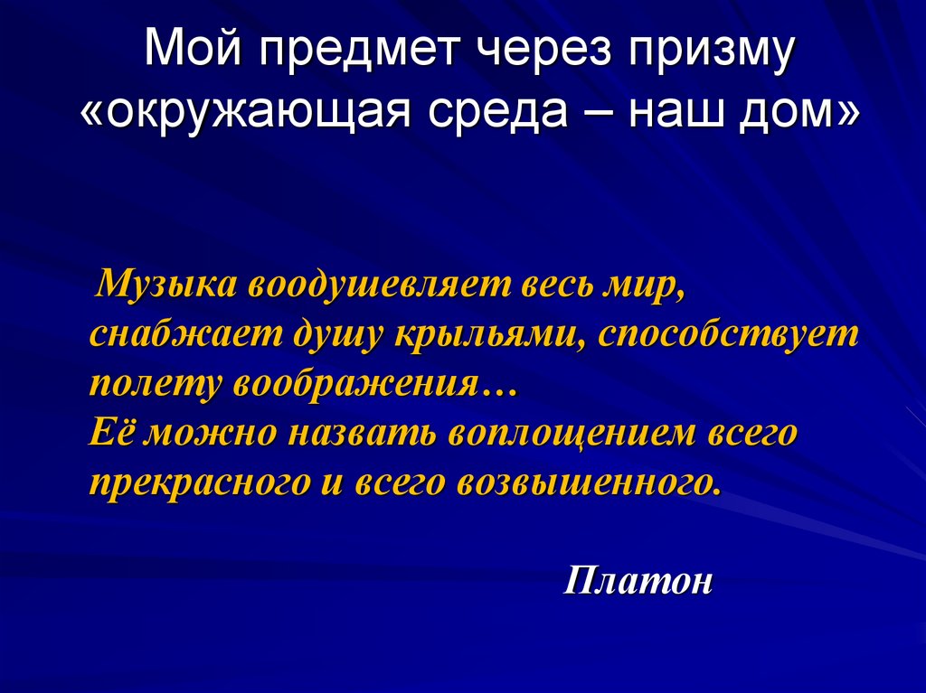 Мой предмет через призму «окружающая среда – наш дом»
