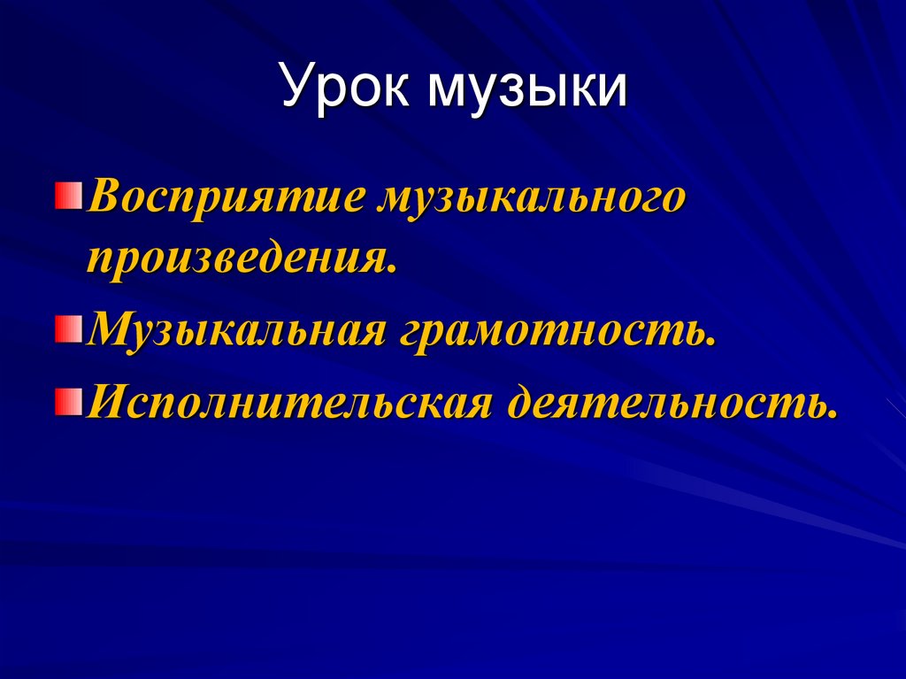 Урок музыки