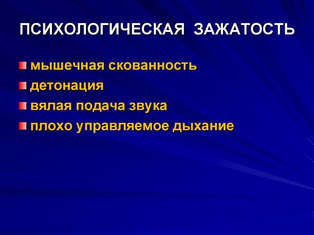 ПСИХОЛОГИЧЕСКАЯ ЗАЖАТОСТЬ