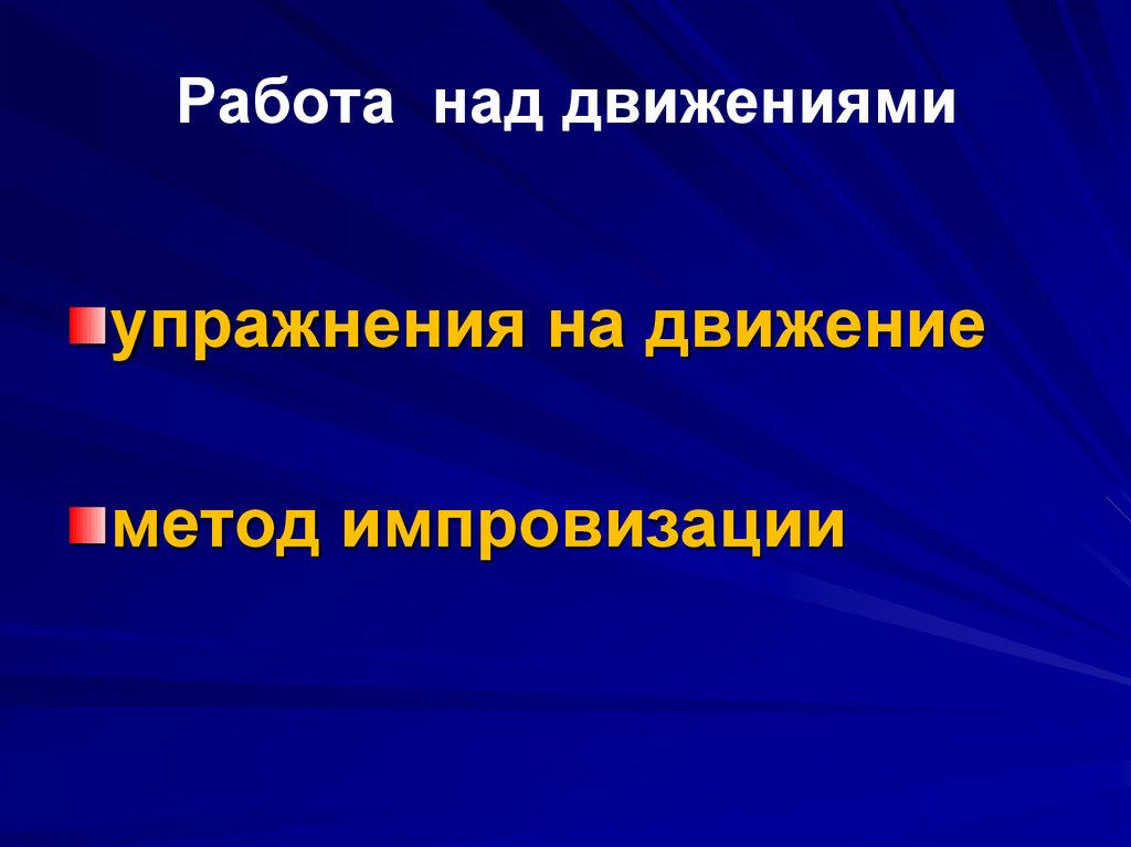 Работа над движениями