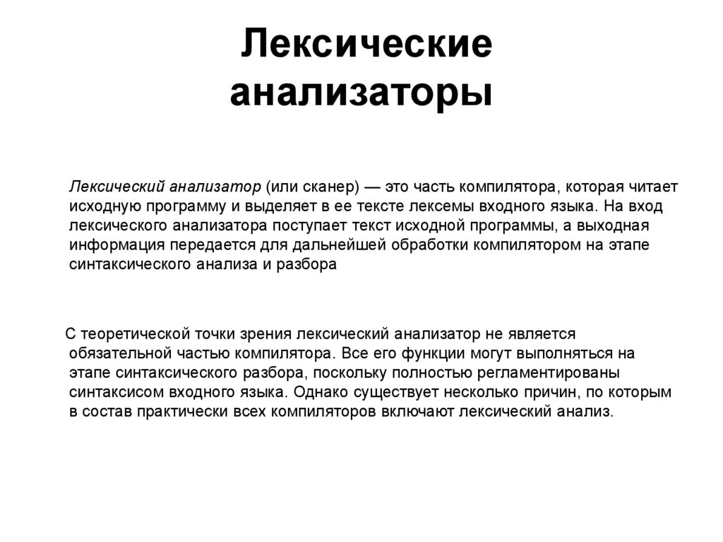 Набор инструкций для построения лексического анализатора. Лексический анализатор. Схема обработки лексического анализатора. Лексический анализатор языка с++. Что делает лексический анализатор пример.