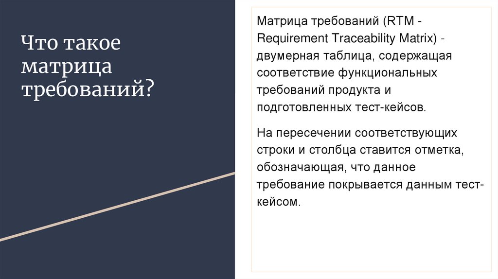 Матрица требований (трассировки/трассируемости) - презентация онлайн