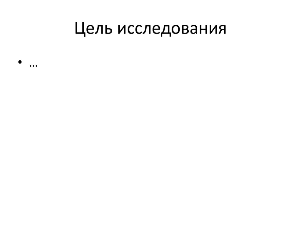 Цель исследования