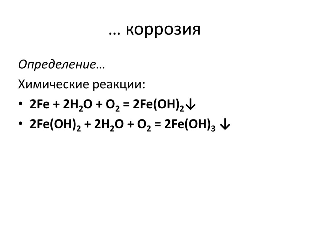… коррозия