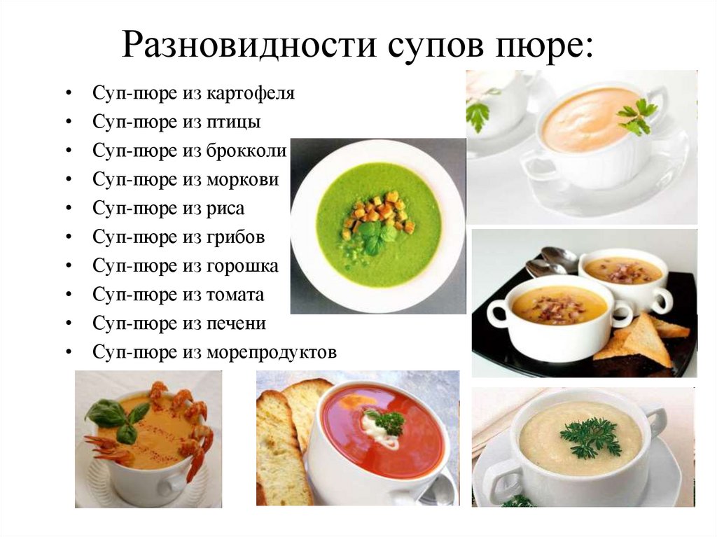 Какие русские супы бывают. Супы пюре ассортимент технология приготовления. Виды СИП. Название супов. Разновидности супов пюре.