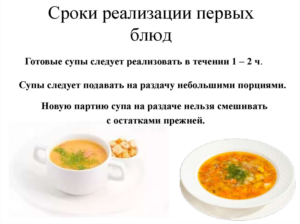 Температура раздачи холодных супов. Сроки хранения супов пюре. Срок реализации супов. Требования к качеству супов. Срок годности супа.