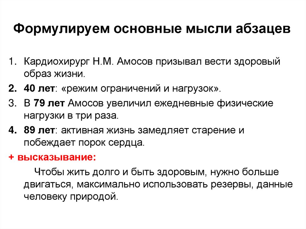 Пересказ текста хирургия. Режим ограничения и нагрузок Амосов. Как выделить главную мысль в абзаце. Главная мысль абзаца это. Текст для собеседования про Амосова.