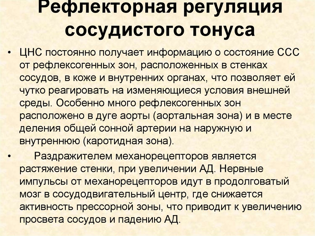 Падение сосудистого тонуса. Регуляция кровеносной системы. Рефлекторная регуляция 8 класс биология. Рефлекторная регуляция мочеиспускания. Особенности регуляции сосудистого тонуса при старении.