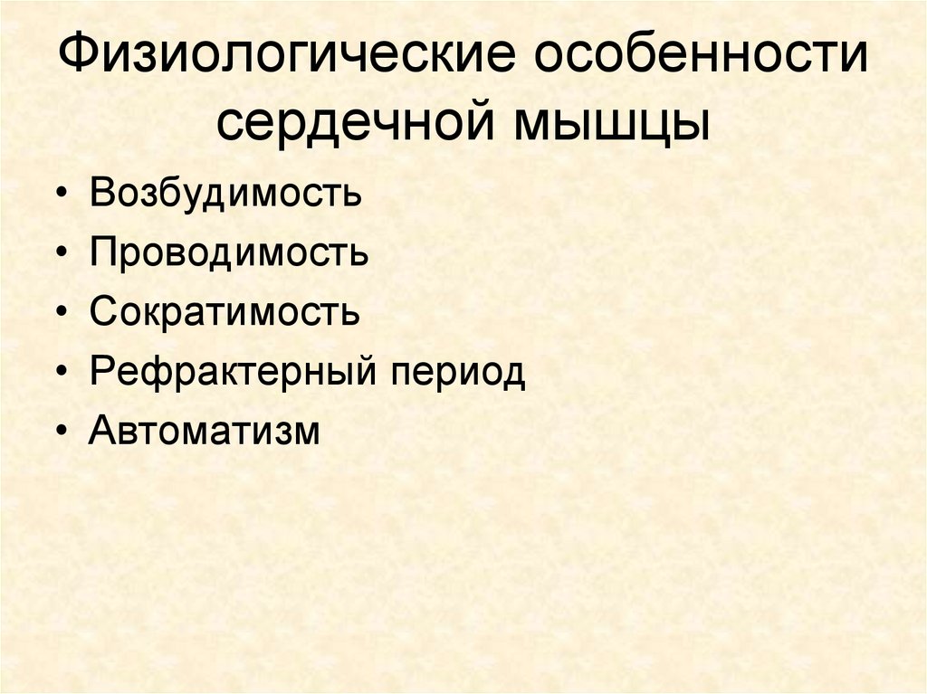 Особенности сократимости. Физиологические особенности сердечной мышцы. Функциональные особенности сердечной мышцы. Физиологические свойства сердечной мышцы. Особенности сердечной мышцы физиология.