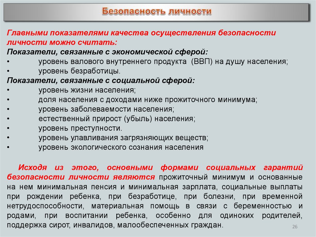 Безопасность личности в современном обществе. Безопасность личности. Показатели экономической безопасности личности. Индикаторы экономической безопасности личности. Безопасность личности общества и государства.