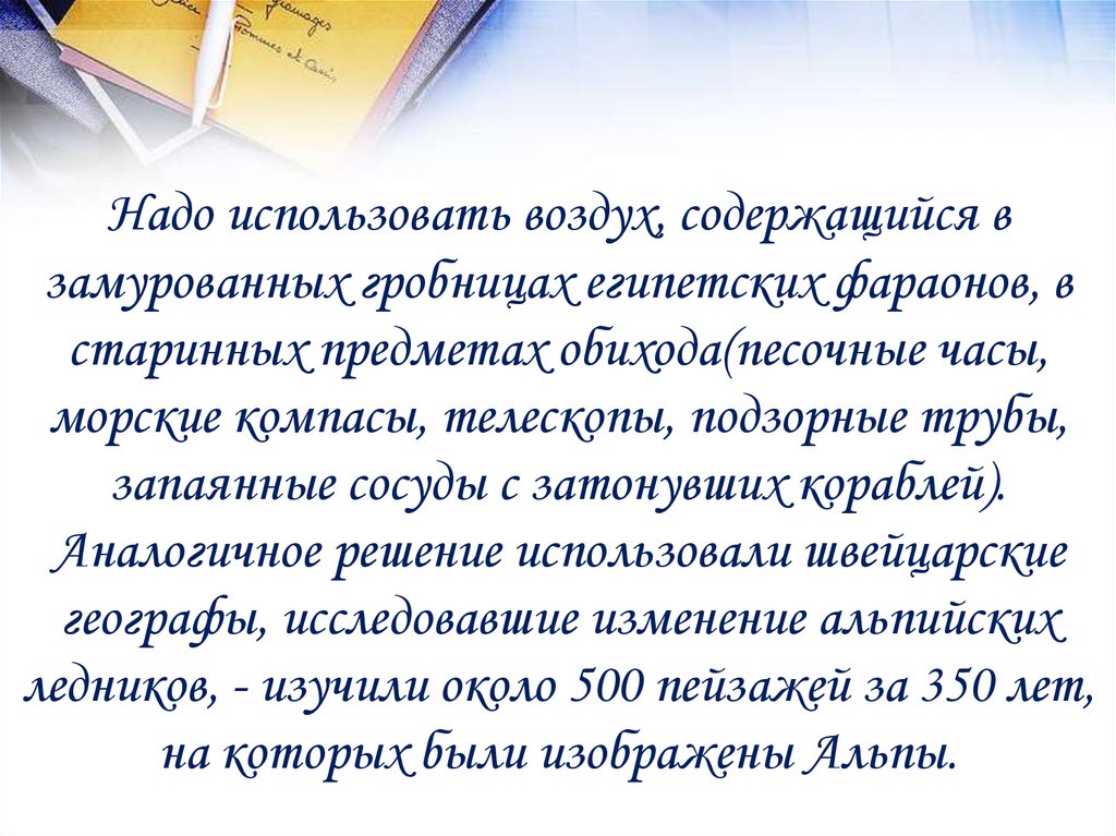 Надо использовать воздух, содержащийся в замурованных гробницах египетских фараонов, в старинных предметах обихода(песочные