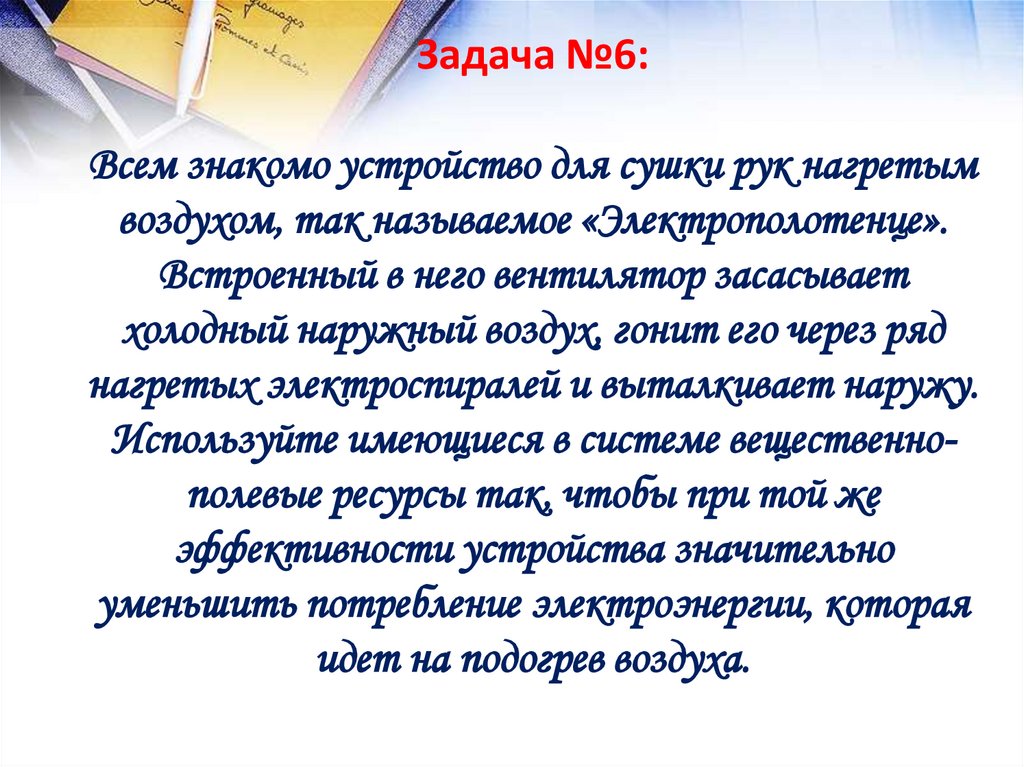 Задача №6: Всем знакомо устройство для сушки рук нагретым воздухом, так называемое «Электрополотенце». Встроенный в него
