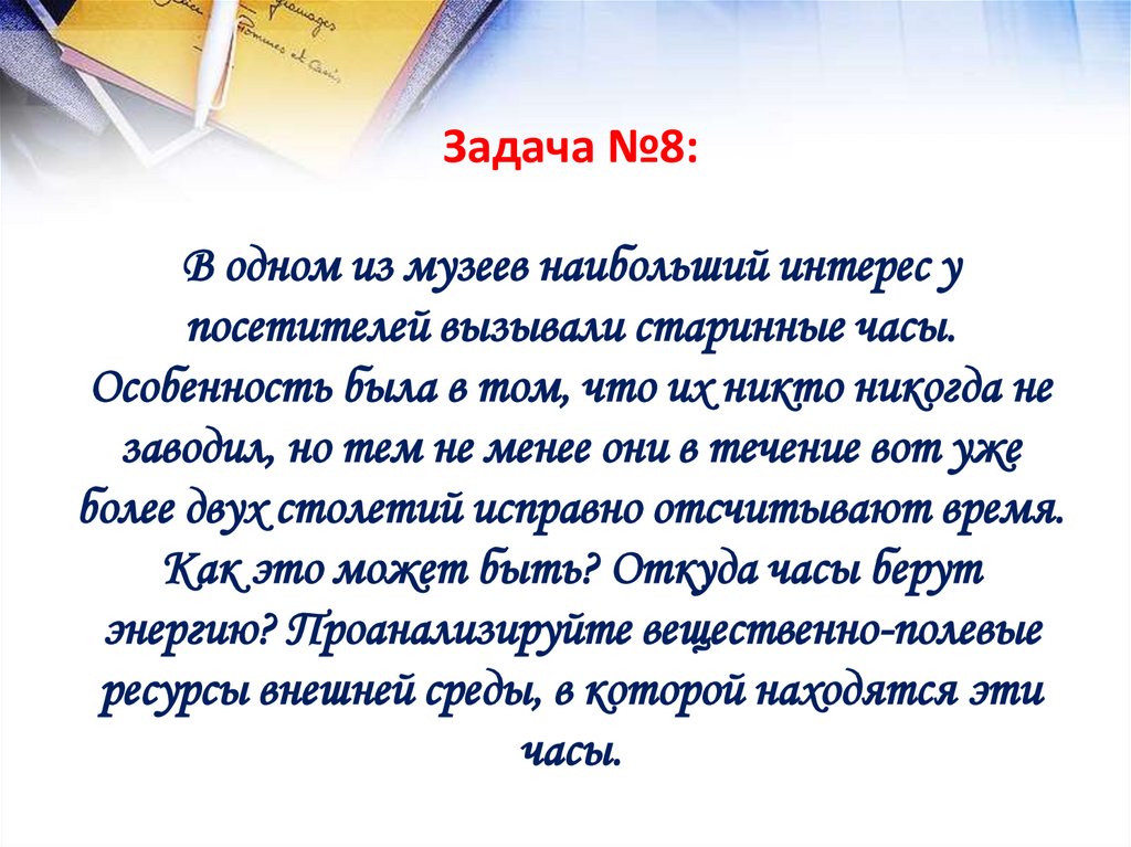 Задача №8: В одном из музеев наибольший интерес у посетителей вызывали старинные часы. Особенность была в том, что их никто