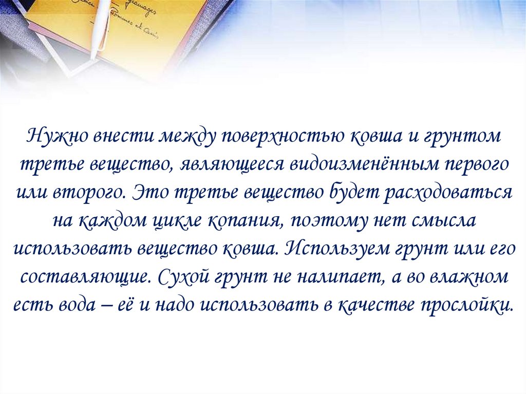 Нужно внести между поверхностью ковша и грунтом третье вещество, являющееся видоизменённым первого или второго. Это третье