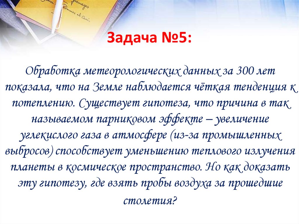Задача №5: Обработка метеорологических данных за 300 лет показала, что на Земле наблюдается чёткая тенденция к потеплению.