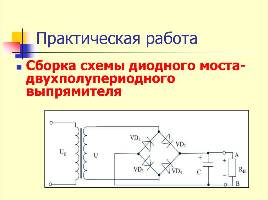 Двухполупериодный управляемый выпрямитель на тиристорах. Мостовая схема двухполупериодного выпрямителя. Двухполупериодный выпрямитель схема. Двухполупериодный мост.