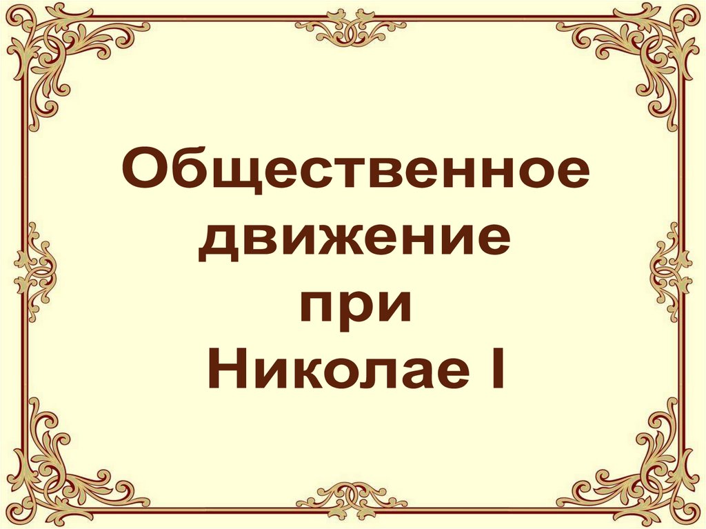 Конспект общественное движение при николае