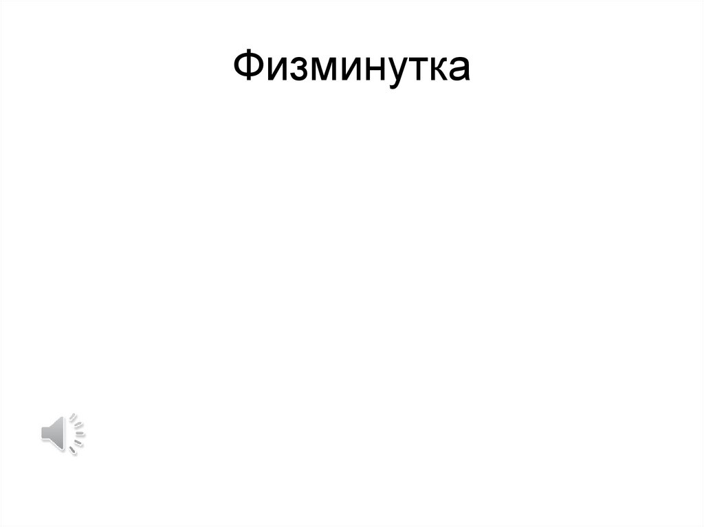 Физминутка