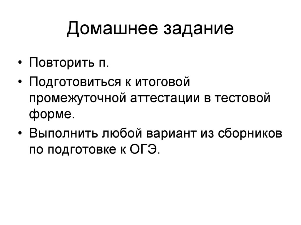 Домашнее задание