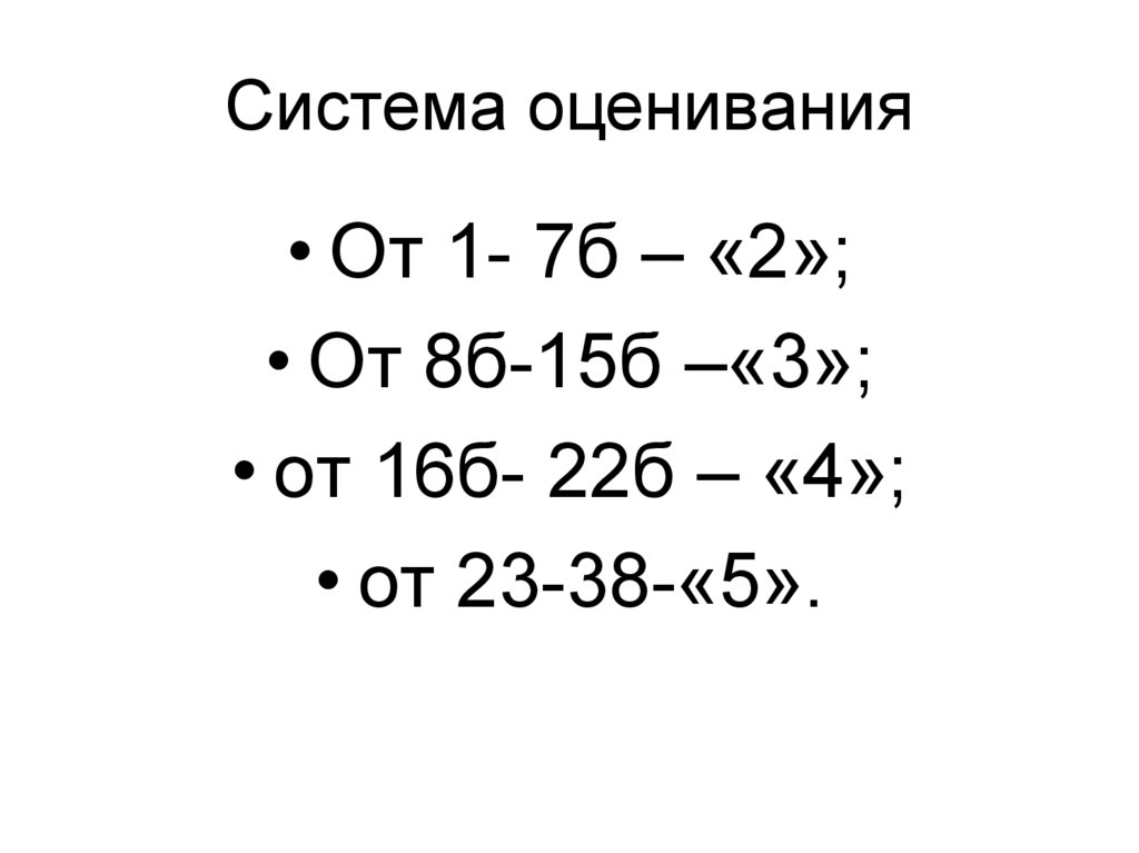Система оценивания