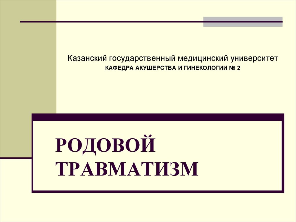 Родовой травматизм презентация