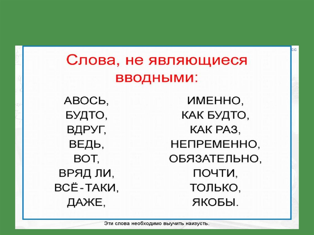 Поэтому это вводное слово. Вводныек слова в русском язык. Вводные слова. Вводные слова в русском языке. Водные слова русский язык.