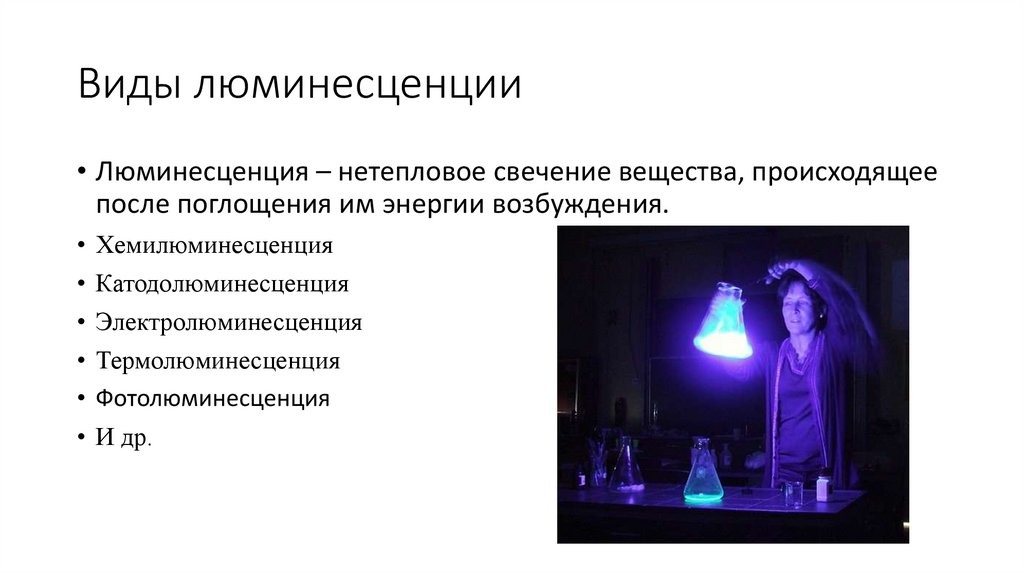 Органические люминофоры - презентация онлайн